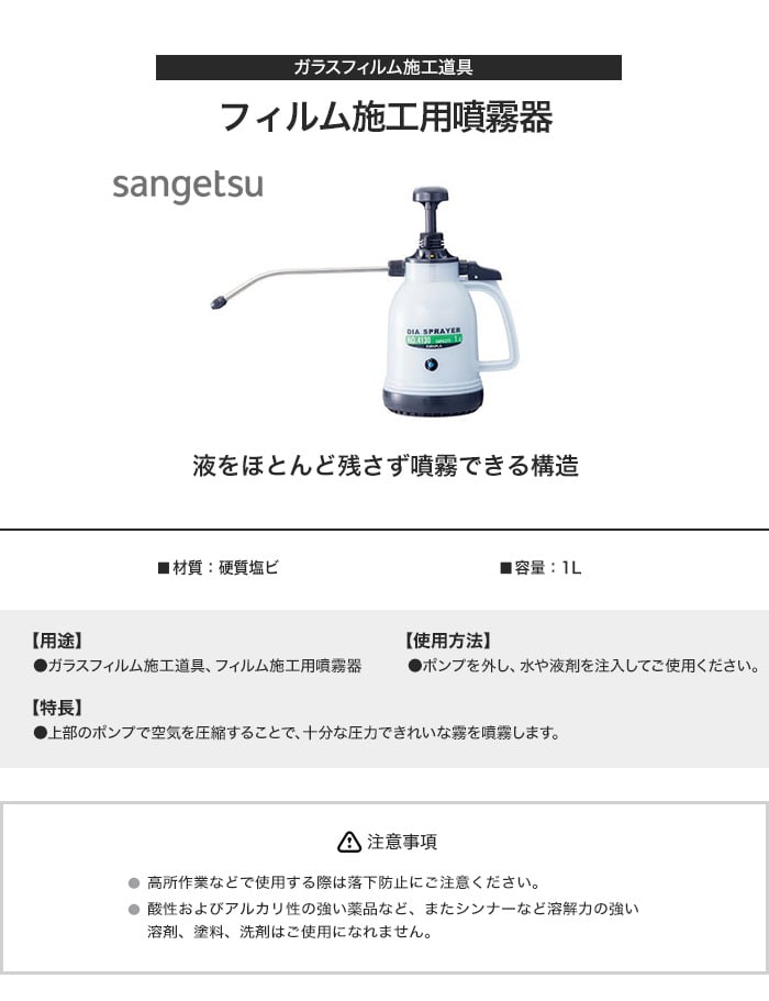 ガラスフィルム 施工道具  フィルム施工用噴霧器