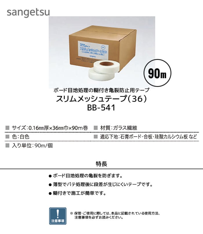 ボード目地処理の糊付き亀裂防止用テープ スリムメッシュテープ(36) 90m巻