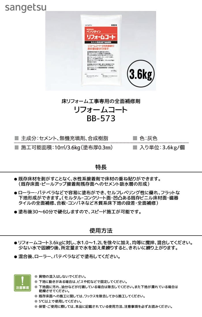 床リフォーム工事専用の全面補修材 ベンリダイン リフォームコート 3.6kg