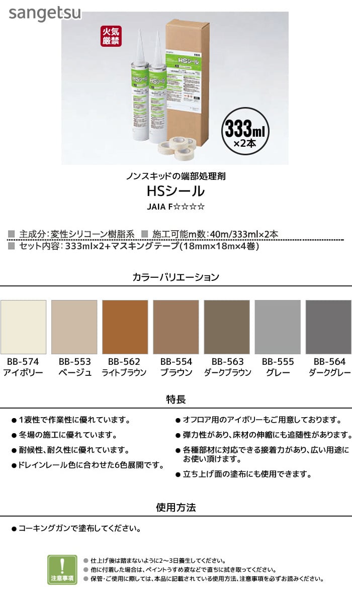 シーリング剤 ノンスキッド専用端部処理剤 HSシール 333ml 2本セット