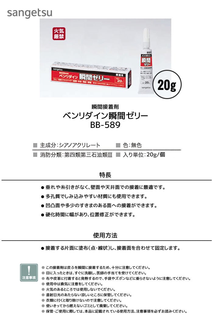 瞬間接着剤 ベンリダイン瞬間ゼリー 20g