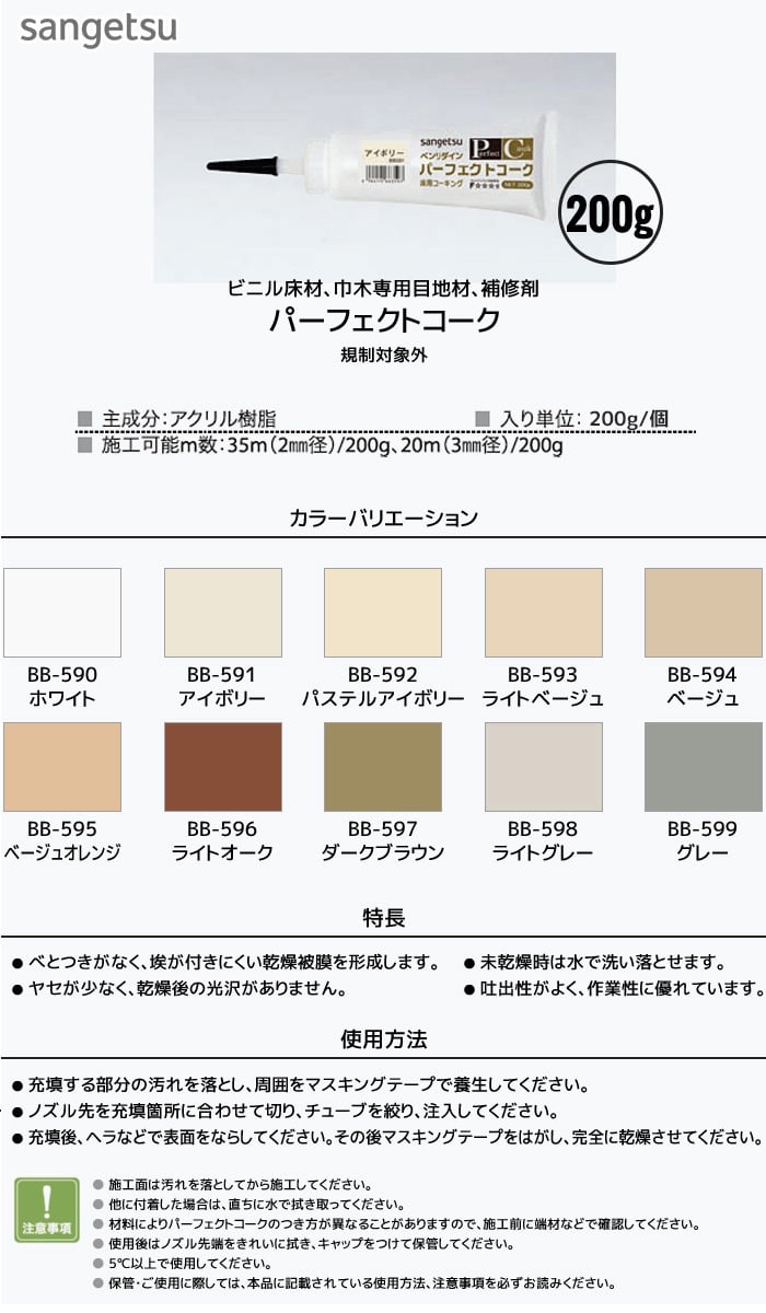 コーキング剤 ビニル床材・巾木専用目地材 補強材 パーフェクトコーク 200g