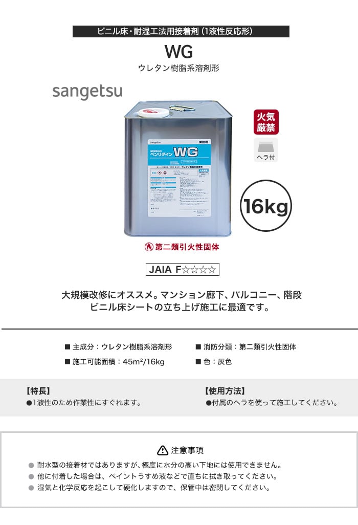 接着剤 ビニル床タイル・シート用 耐湿工法用 ウレタン樹脂系溶剤形 WG 16kg BB-601