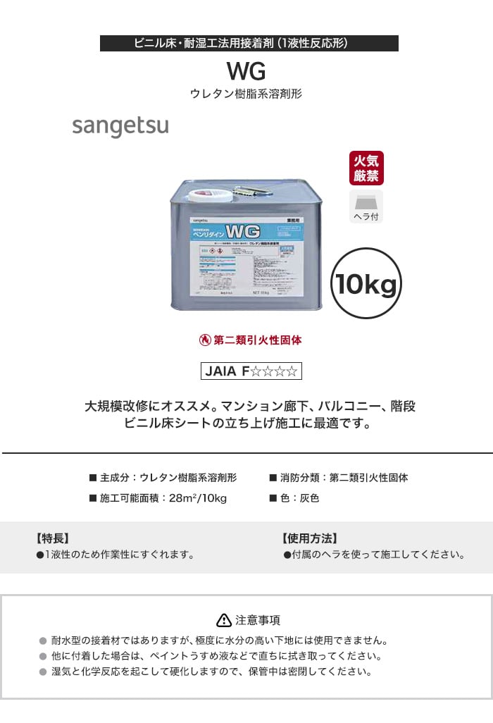 接着剤 ビニル床タイル・シート用 耐湿工法用 ウレタン樹脂系溶剤形 WG 10kg BB-602