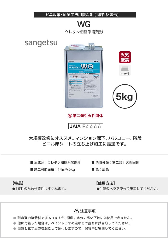 接着剤 ビニル床タイル・シート用 耐湿工法用 ウレタン樹脂系溶剤形 WG 5kg BB-603
