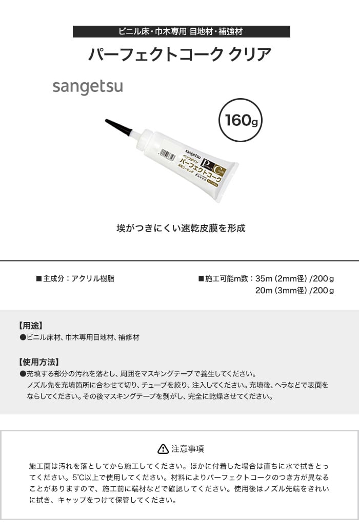 コーキング剤 ビニル床・巾木用目地材・補強材 パーフェクトコーク クリア 160g