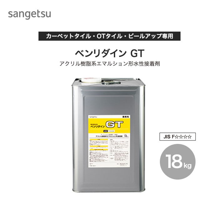 接着剤 タイルカーペット OTタイル・ピールアップ形 ベンリダイン GT 18kg ボンド・接着剤の通販 DIYショップRESTA