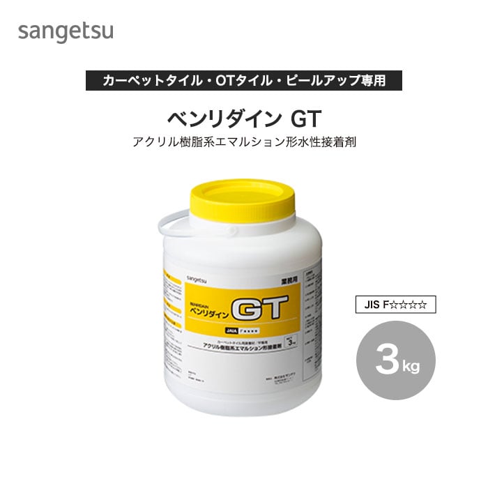 接着剤 タイルカーペット OTタイル・ピールアップ形 ベンリダイン GT 3kg ボンド・接着剤の通販 DIYショップRESTA