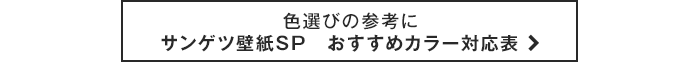 サンゲツ壁紙SP おすすめカラー対応表