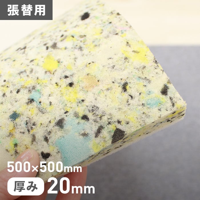 即日発送！クッション材 張替用ウレタン 500×500mm 厚み20mm