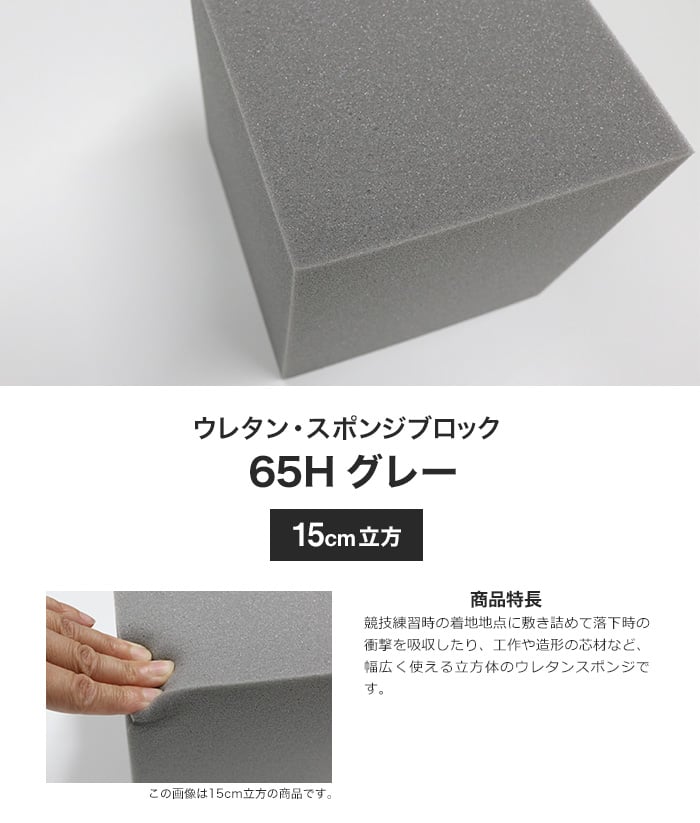 ウレタン・スポンジブロック 65H グレー 15cm立方