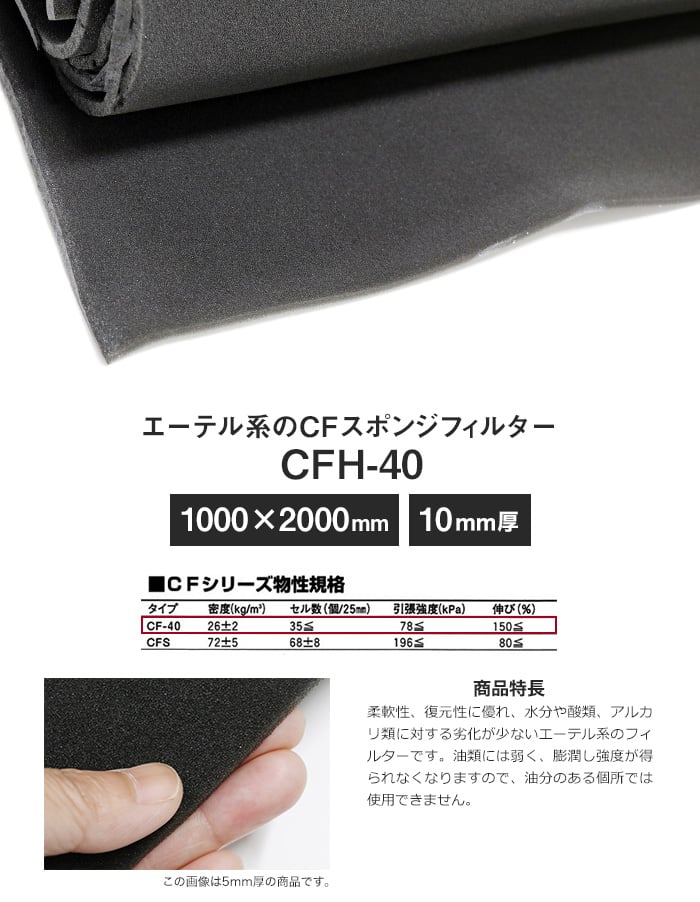 エーテル系のCFスポンジフィルター CFH-40 10mm厚 1000×2000mm