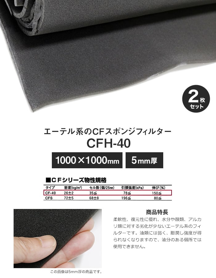 エーテル系のCFスポンジフィルター CFH-40 5mm厚 1000×1000mm 2枚セット