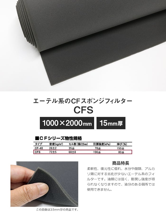 エーテル系のCFスポンジフィルター CFS 15mm厚 1000×2000mm