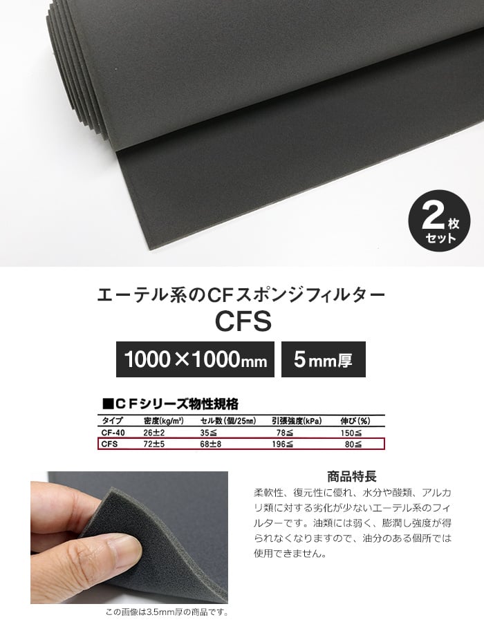 エーテル系のCFスポンジフィルター CFS 5mm厚 1000×1000mm 2枚セット