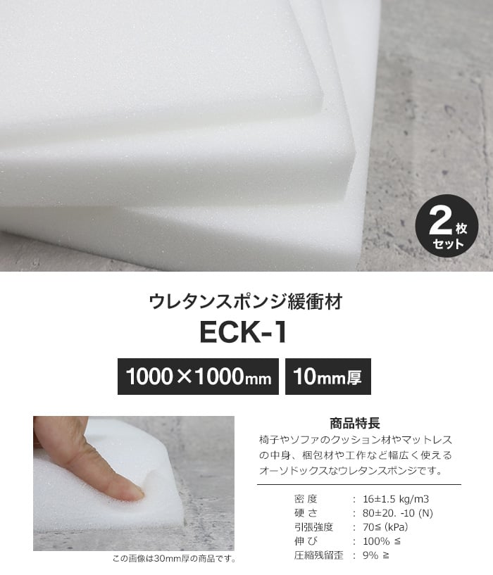 ウレタンスポンジ 汎用クッション ECK-1(ECZ) 10mm厚 1000×1000mm 2枚セット