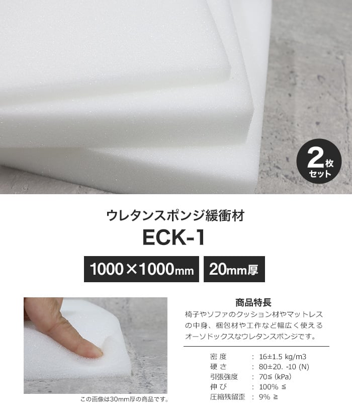 ウレタンスポンジ 汎用クッション ECK-1(ECZ) 20mm厚 1000×1000mm 2枚セット