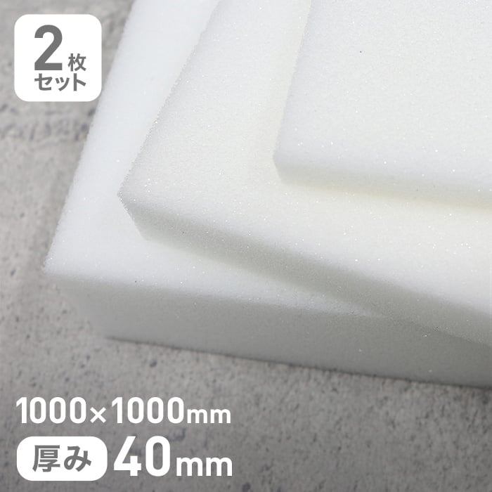 低反発スポンジ単層タイプ 40mm厚 1000×1000mm 2枚セット ウレタンの通販 DIYショップRESTA