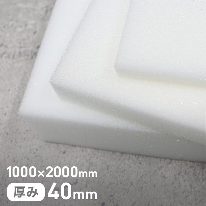 低反発スポンジ単層タイプ 40mm厚 1000×2000mm ウレタンの通販 DIYショップRESTA