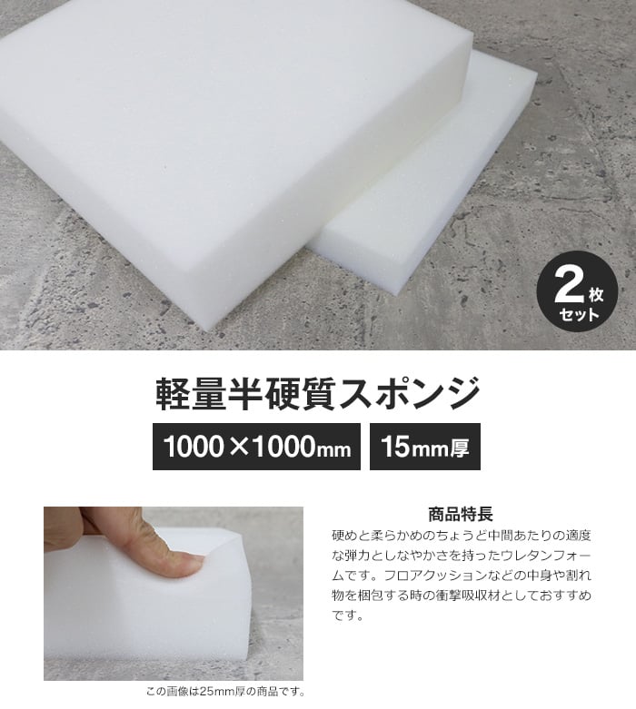 軽量半硬質スポンジ 15mm厚 1000×1000mm 2枚セット