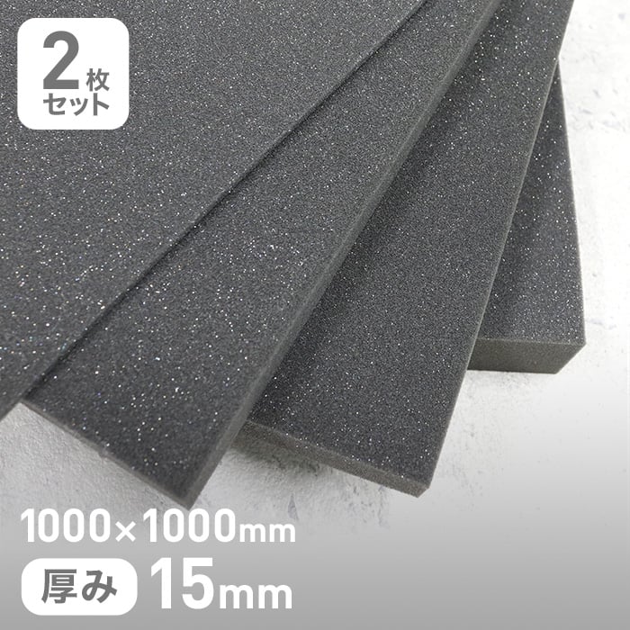 高反発ウレタン 15mm厚 1000×1000mm 2枚セット