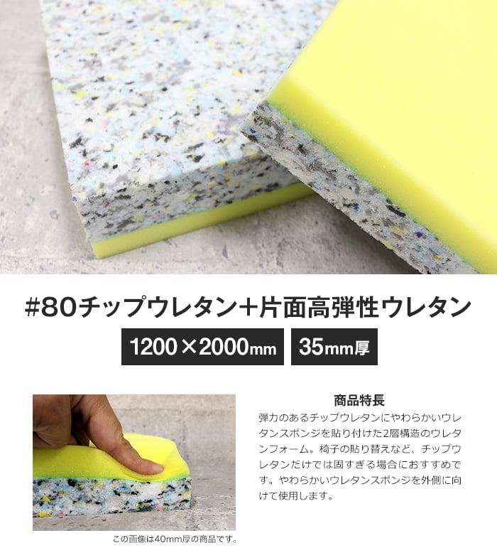 #80チップウレタン+片面高弾性ウレタン 35mm厚 1200×2000mm