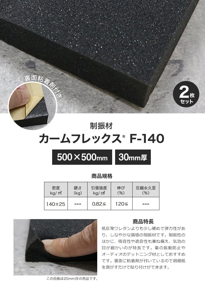 粘着剤付き カームフレックス(R) F-140制振材 30mm厚 500×500mm 2枚セット ウレタンの通販 DIYショップRESTA