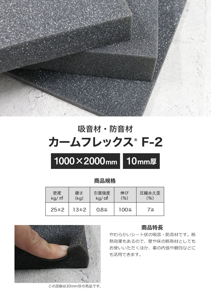 カームフレックス(R) F-2吸音材・防音材 10mm厚 1000×2000mm | ウレタンの通販 | DIYショップRESTA