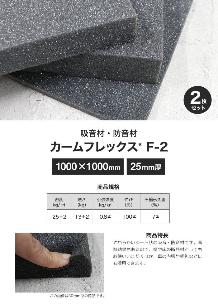 カームフレックス(R) F-2吸音材・防音材 25mm厚 1000×1000mm 2枚