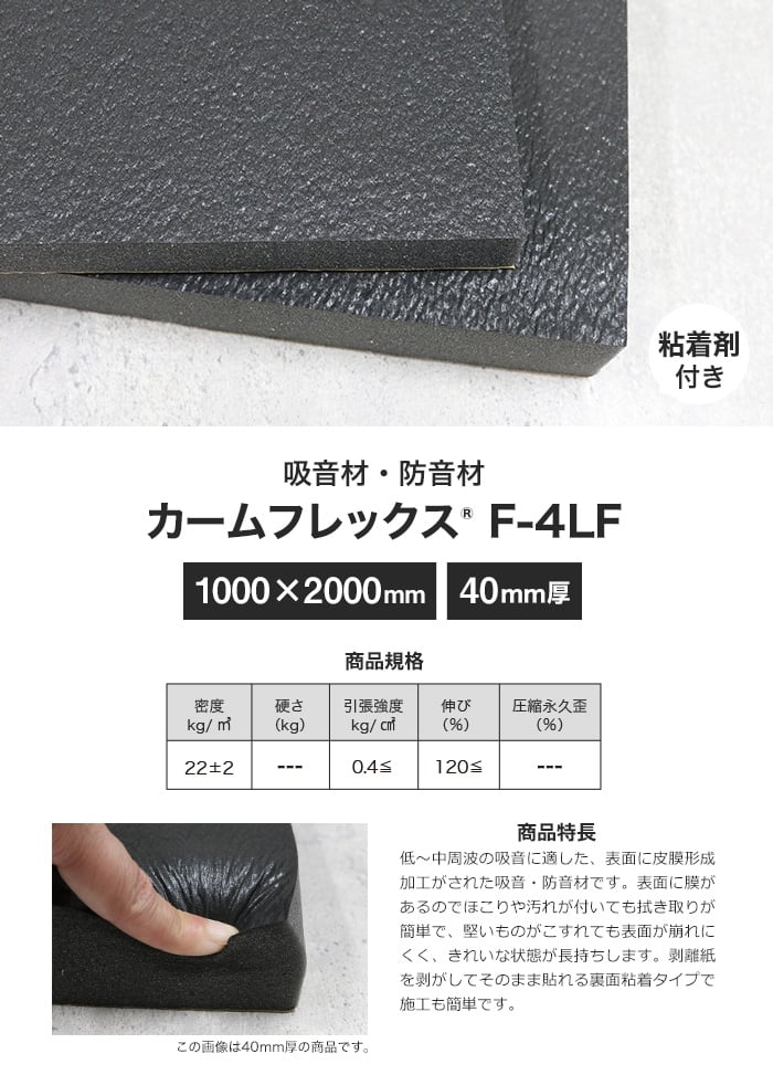 粘着剤付き カームフレックス(R) F-4LF吸音材・防音材 40mm厚 1000×2000mm ウレタンの通販 DIYショップRESTA