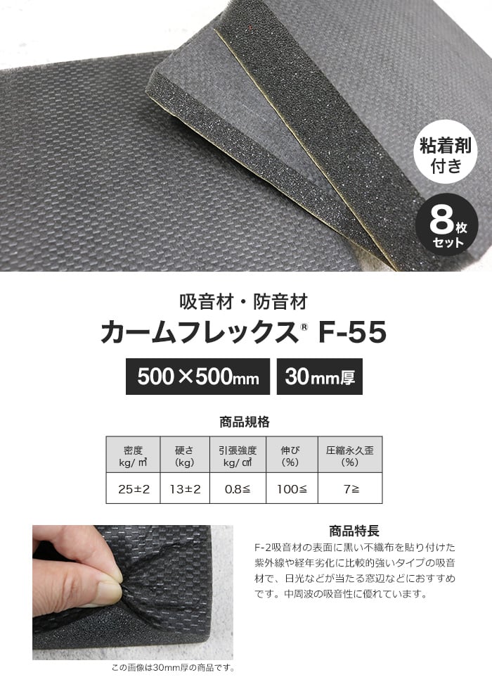 粘着剤付き カームフレックス(R) F-55吸音材・防音材 30mm厚 500×500mm 8枚セット | ウレタンの通販 | DIYショップRESTA