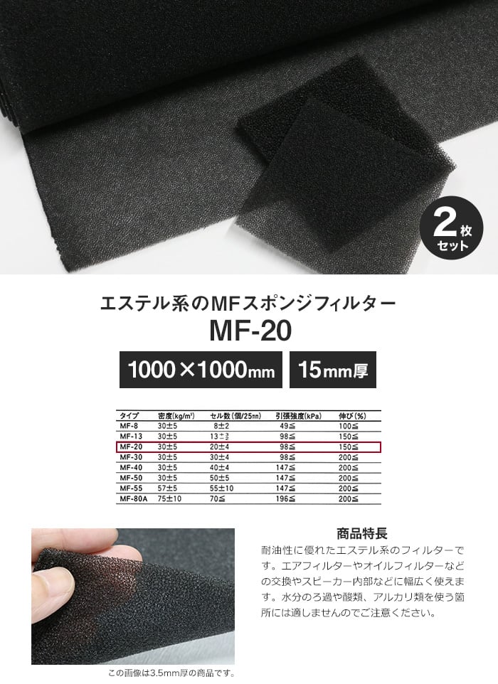 エステル系のMFスポンジフィルター MF-20 15mm厚 1000×1000mm 2枚セット