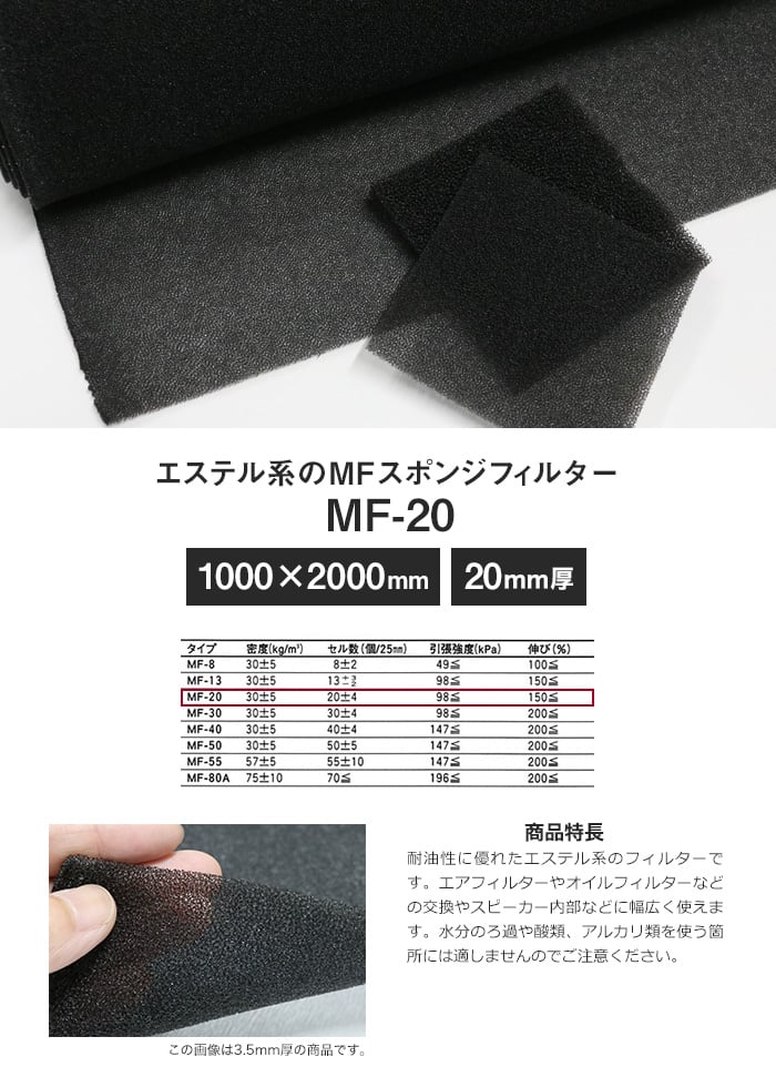 エステル系のMFスポンジフィルター MF-20 20mm厚 1000×2000mm