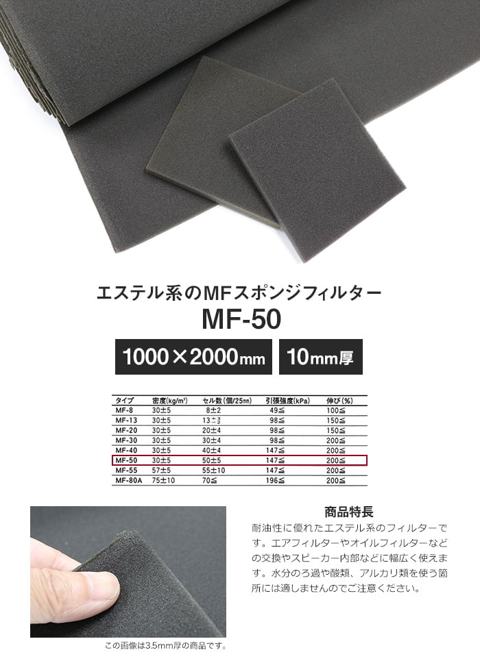 エステル系のMFスポンジフィルター MF-50 10mm厚 1000×2000mm