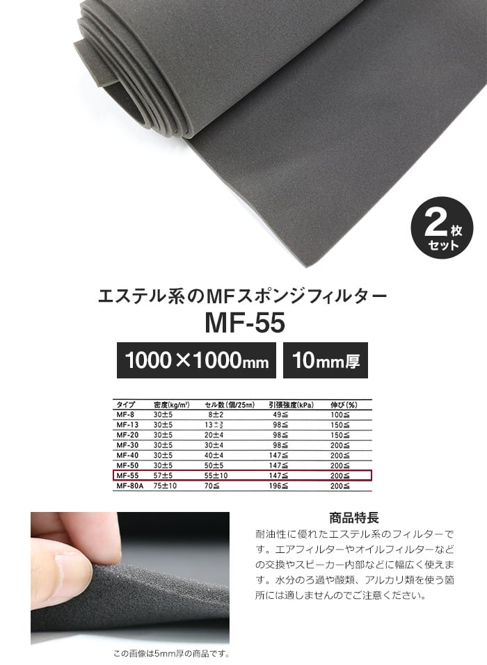 エステル系のMFスポンジフィルター MF-55 10mm厚 1000×1000mm 2枚セット