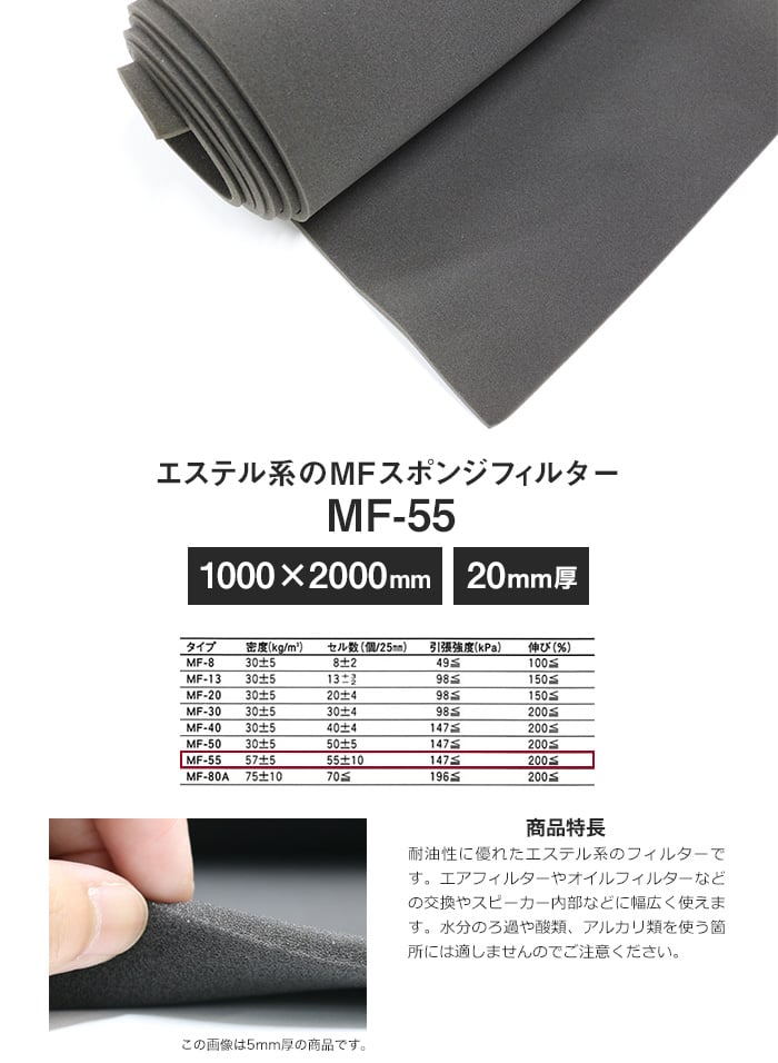 エステル系のMFスポンジフィルター MF-55 20mm厚 1000×2000mm