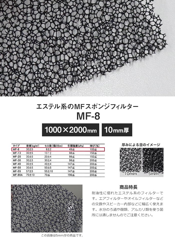 エステル系のMFスポンジフィルター MF-8 10mm厚 1000×2000mm