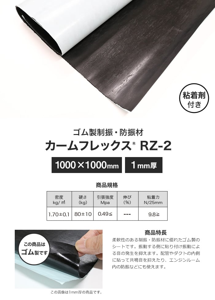 粘着剤付き ゴム製制振・防振材 カームフレックス(R) RZ-2 1mm厚 1000×1000mm
