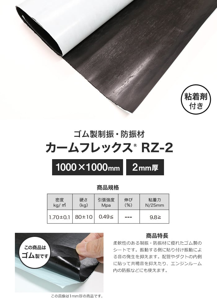 粘着剤付き ゴム製制振・防振材 カームフレックス(R) RZ-2 2mm厚 1000×1000mm