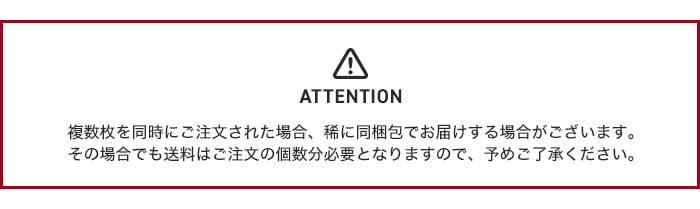 複数枚を同時にご注文された場合、稀に同梱包でお届けする場合がございます。