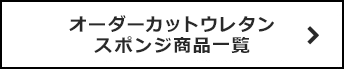 オーダーカットウレタンスポンジ商品一覧