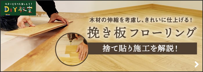 -木材の伸縮を考慮し、きれいに仕上げる！　挽き板フローリング 捨て貼り施工を解説！