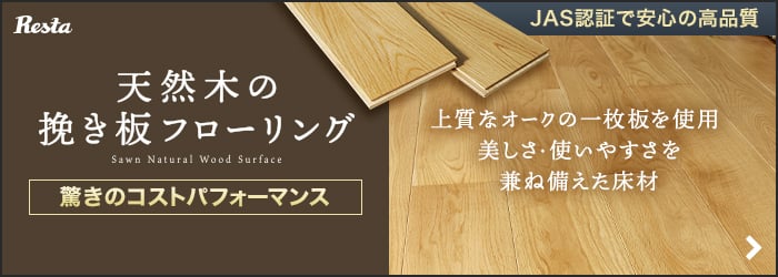 -天然木の挽き板フローリング　驚きのコストパフォーマンス