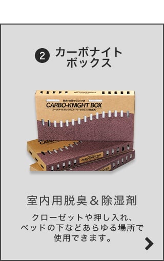 カーボナイトボックスのご購入はこちら