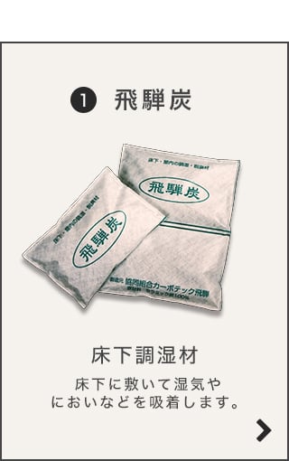 飛騨炭のご購入はこちら