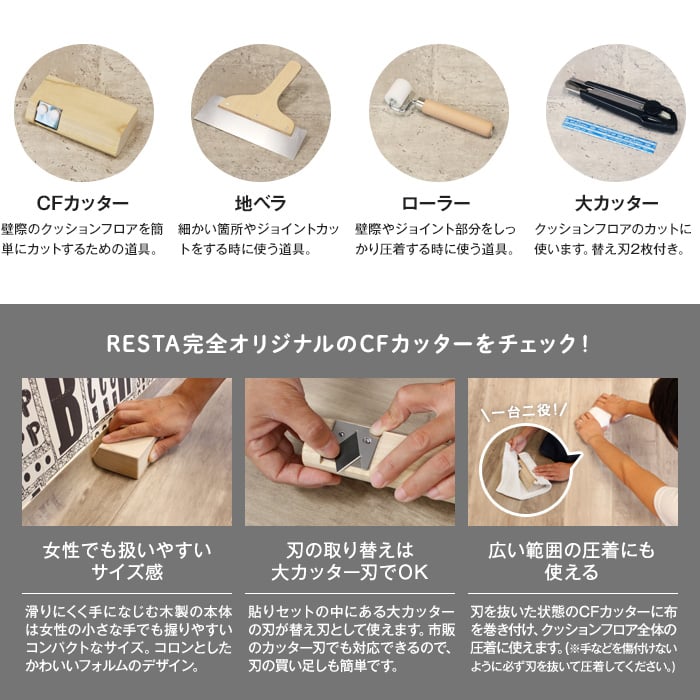 クッションフロア貼りセット Resta