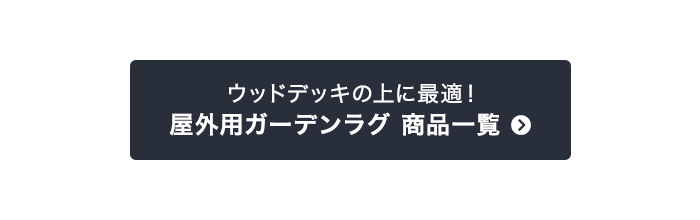 ウッドデッキの上に最適！　屋外用ガーデンラグ 商品一覧