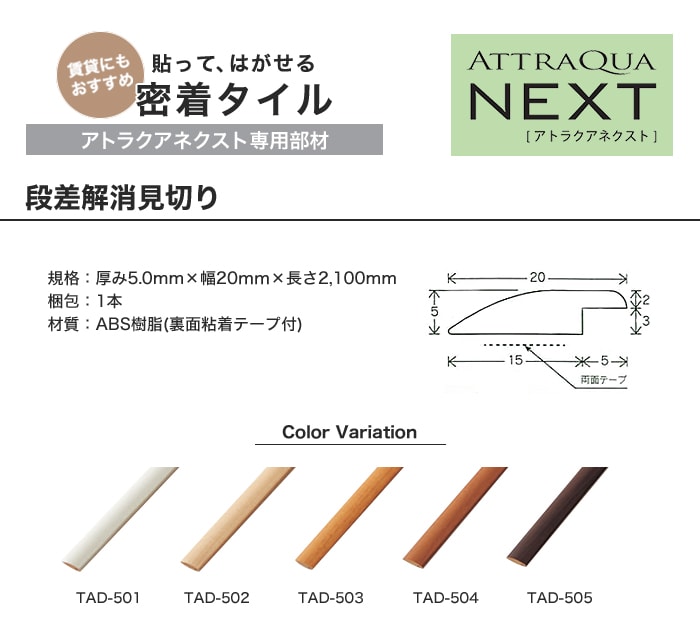 【貼ってはがせる密着タイル】 アトラクアネクスト専用 段差解消見切り