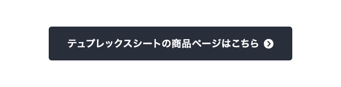 テュプレックスシートの商品ページはこちら