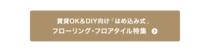 賃貸OK&DIY向け「はめ込み式」 フローリング・フロアタイル特集